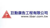 巨勳廣告工程有限公司